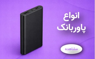 انواع پاوربانک
