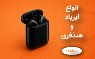 انواع ایرپاد