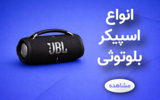 انواع اسپیکر